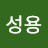 지성용