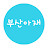부산아재