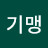 손기맹