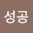행운성공