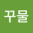 꾸물꾸물