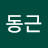 이동근