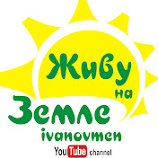 «Живу на Земле»