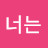 너는누구냐