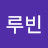 김루빈