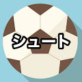シュート。