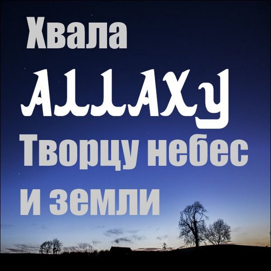 Хвала Аллаху