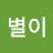 별이