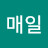 매일꿈꾸는 자