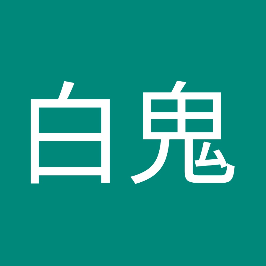 神集白鬼 Youtube