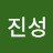 최진성