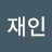 하재인