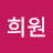 신희원