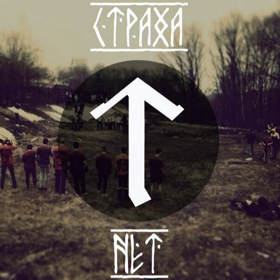 Страха нет картинки на телефон