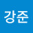 윤강준