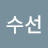박수선
