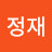 이정재