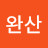 완산