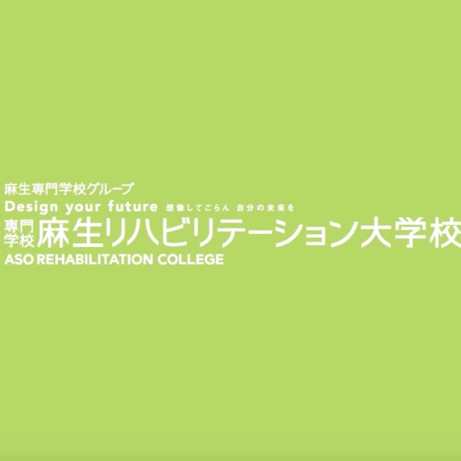 麻生リハビリテーション大学校 公式チャンネル Youtube