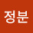 이정분