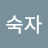 이숙자