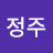 박정주