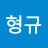 박형규