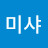곽미샤
