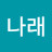 하나래