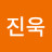 김진욱
