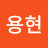김용현