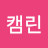 용산캠린