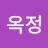 김옥정