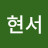 황현서