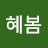 박혜봄