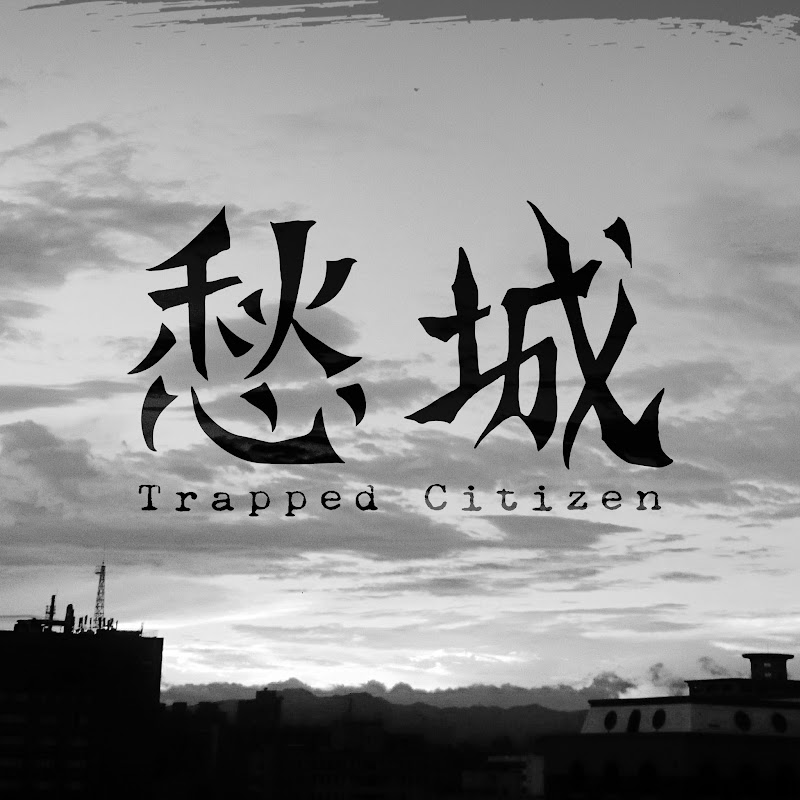 愁城 - 網紅的藏寶箱 