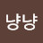 냥냥
