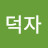 윤덕자