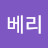 블루베리