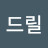 함마드릴