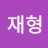 김재형