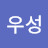 우성