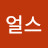 얼스