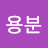 이용분