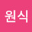 고원식