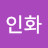 변인화