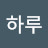 하루