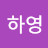 최하영