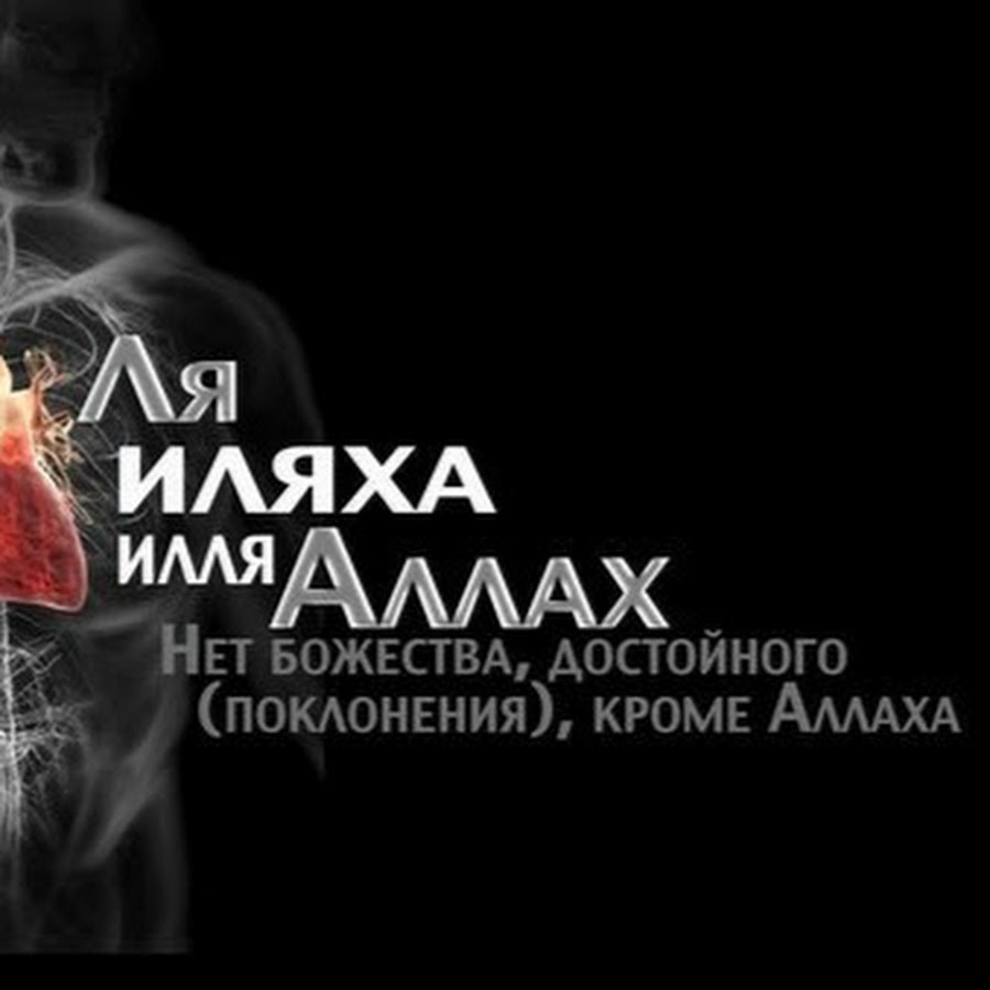 бог достойный поклонения. нет бога достойного поклонения кроме аллаха. нет божества кроме достойного для поклонения. бог достойный поклонения. аллах нет божества кроме него.