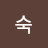 지숙